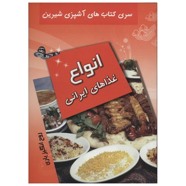Price and Buy Ashpazie Anvae Ghazahaye Irani Book by Roohangiz Yari_68fb75eab7cb5.jpeg Price and Buy Ashpazie Anvae Ghazahaye Irani Book by Roohangiz Yari