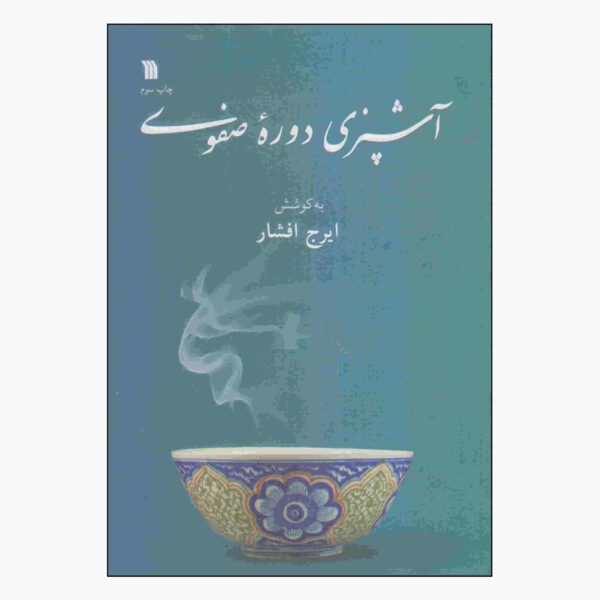 Price and Buy Ashpazie Doreh-ye Safavi Book by Iraj Afshar_68fd11ee09f83.jpeg Price and Buy Ashpazie Doreh-ye Safavi Book by Iraj Afshar