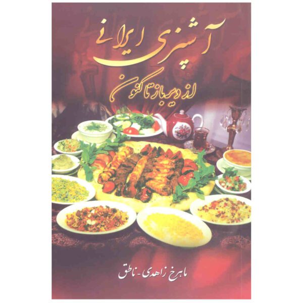 Price and Buy Ashpazie Irani Az Dirbaz Takonun by Mahrokh Zahedi_68fd12278e034.jpeg Price and Buy Ashpazie Irani Az Dirbaz Takonun by Mahrokh Zahedi