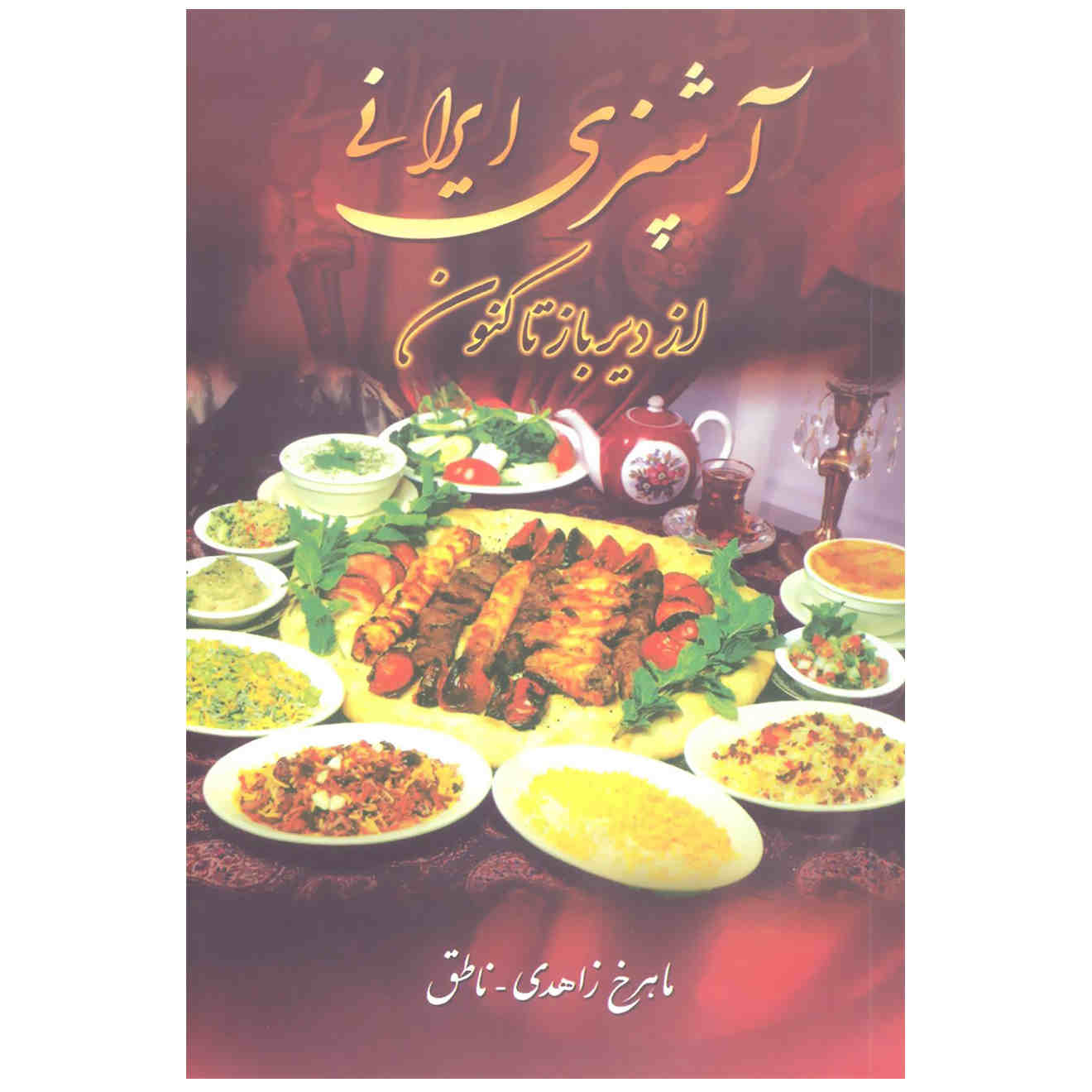 Price and Buy Ashpazie Irani Az Dirbaz Takonun by Mahrokh Zahedi