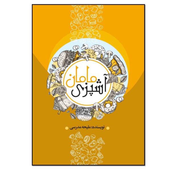 Price and Buy Ashpazie Maman Book by Maliheh Modaresi (Farsi)_68fd1277d98fb.jpeg Price and Buy Ashpazie Maman Book by Maliheh Modaresi (Farsi)