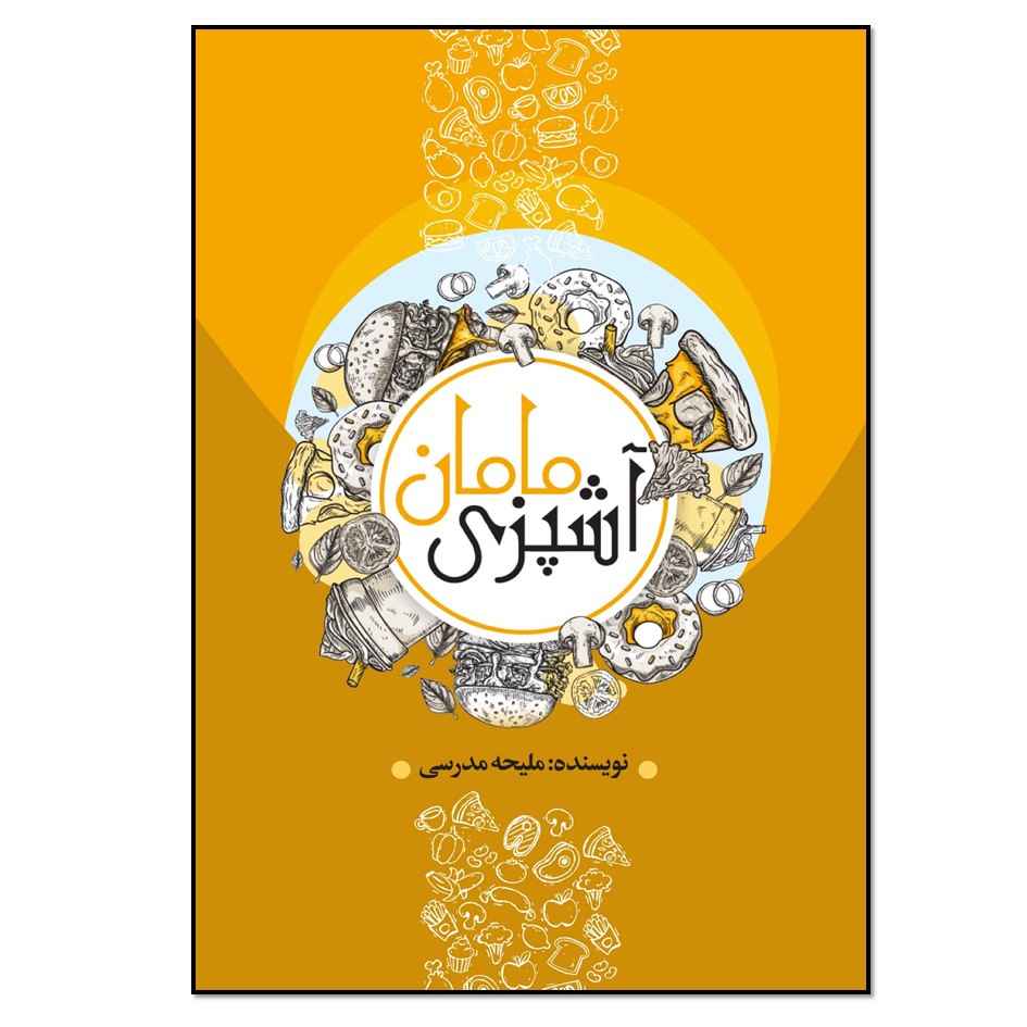 Price and Buy Ashpazie Maman Book by Maliheh Modaresi (Farsi)