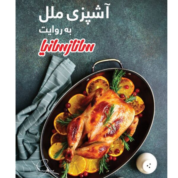 Price and Buy Ashpazie Melal Book by Sanaz Minaei_68fb719057c61.jpeg Price and Buy Ashpazie Melal Book by Sanaz Minaei