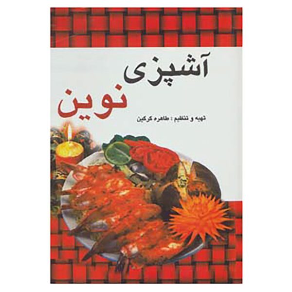 Price and Buy Ashpazie Novin Book by Tahereh Gorgin