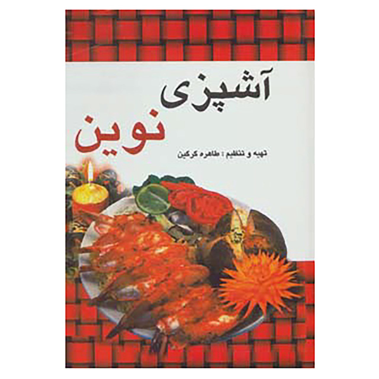Price and Buy Ashpazie Novin Book by Tahereh Gorgin