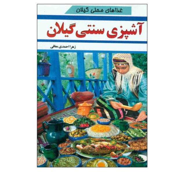 Price and Buy Ashpazie Sonatie Gilan Book by Zahra Ahmadi Moafi_68fb7b6aee8e3.jpeg Price and Buy Ashpazie Sonatie Gilan Book by Zahra Ahmadi Moafi