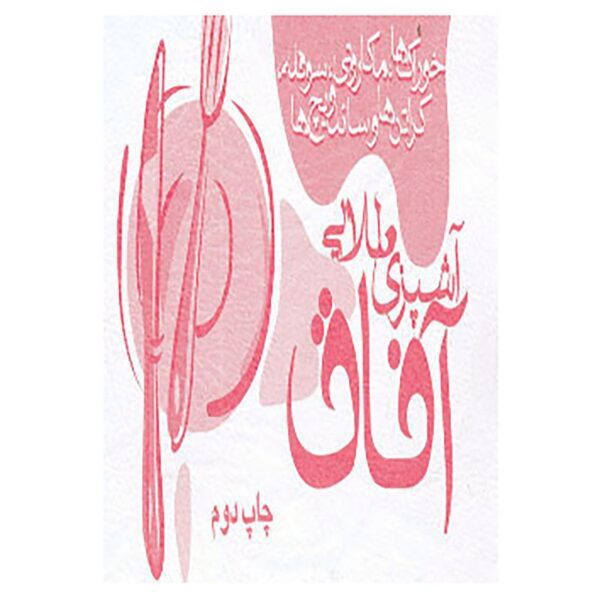 Price and Buy Ashpazie Talaei Afagh by Afagh Anafcheh_68fb760715e41.jpeg Price and Buy Ashpazie Talaei Afagh by Afagh Anafcheh