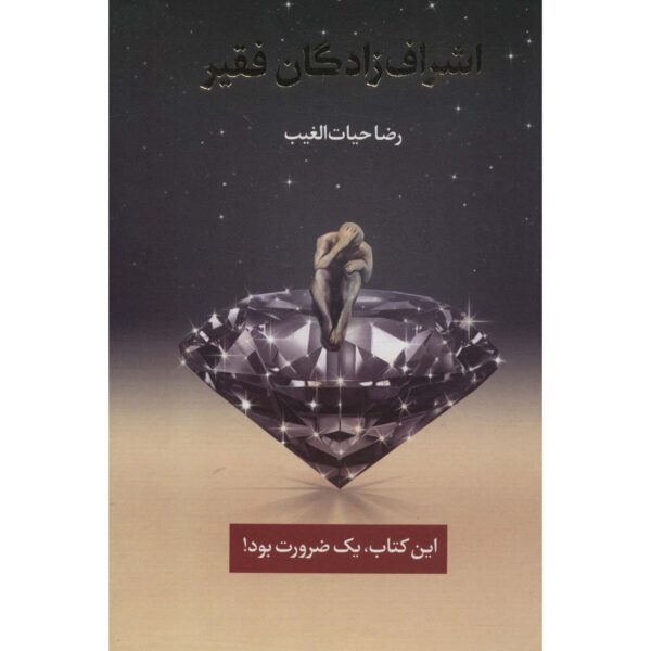Price and Buy Ashraaf Zadegan-e Faghir by Reza Hayat al-Ghaib_68fe6119ad29a.jpeg Price and Buy Ashraaf Zadegan-e Faghir by Reza Hayat al-Ghaib