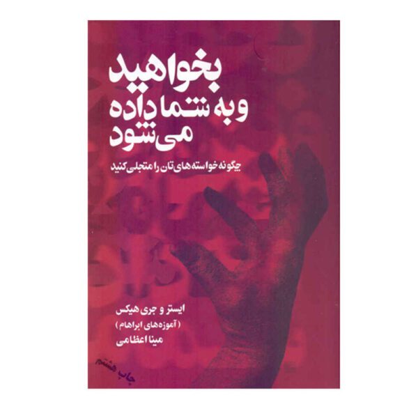 Price and Buy Ask and It is Given by Esther Hicks und Jerry Hicks (Farsi)_68fdeec748f40.jpeg Price and Buy Ask and It is Given by Esther Hicks und Jerry Hicks (Farsi)