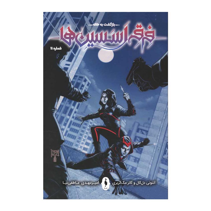 Price and Buy Assassin’s Creed: Homecoming #11 by Anthony Del Col (Farsi)_6901faa1544e1.jpeg Price and Buy Assassin’s Creed: Homecoming #11 by Anthony Del Col (Farsi) - Image 1