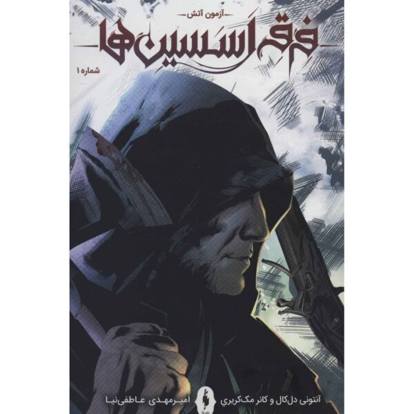 Price and Buy Assassin’s Creed Vol.1 Novel by Anthony Del Col (Farsi)_68fe574c89930.jpeg Price and Buy Assassin’s Creed Vol.1 Novel by Anthony Del Col (Farsi)
