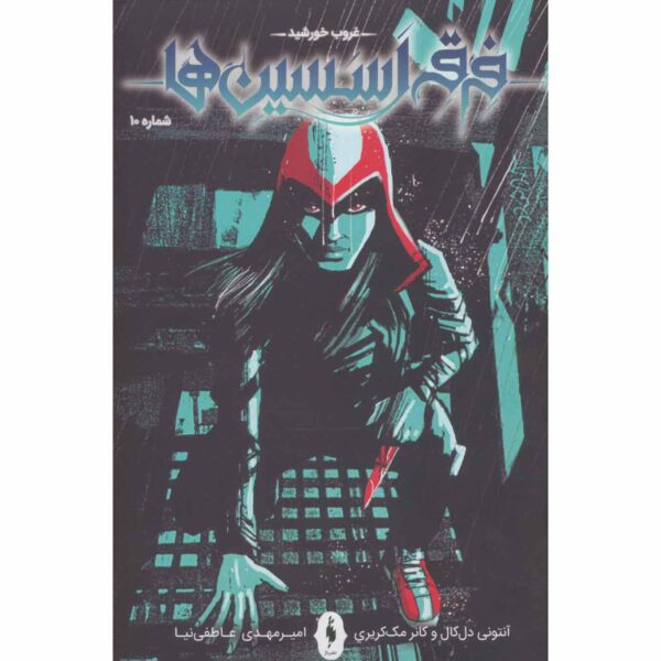 Price and Buy Assassin’s Creed Vol.10 Novel by Anthony Del Col (Farsi)_68fe57aa411e0.jpeg Price and Buy Assassin’s Creed Vol.10 Novel by Anthony Del Col (Farsi)