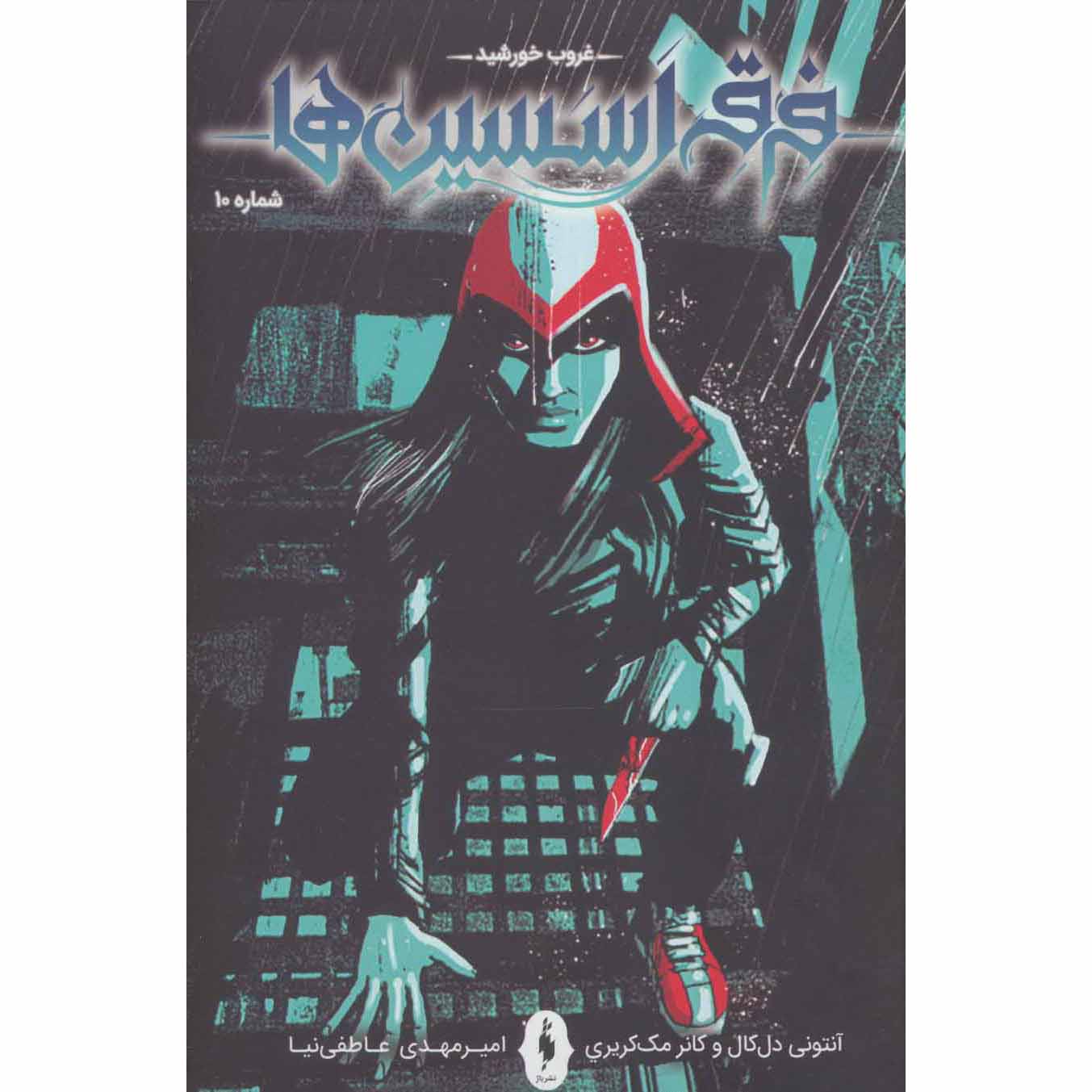 Price and Buy Assassin’s Creed Vol.10 Novel by Anthony Del Col (Farsi)