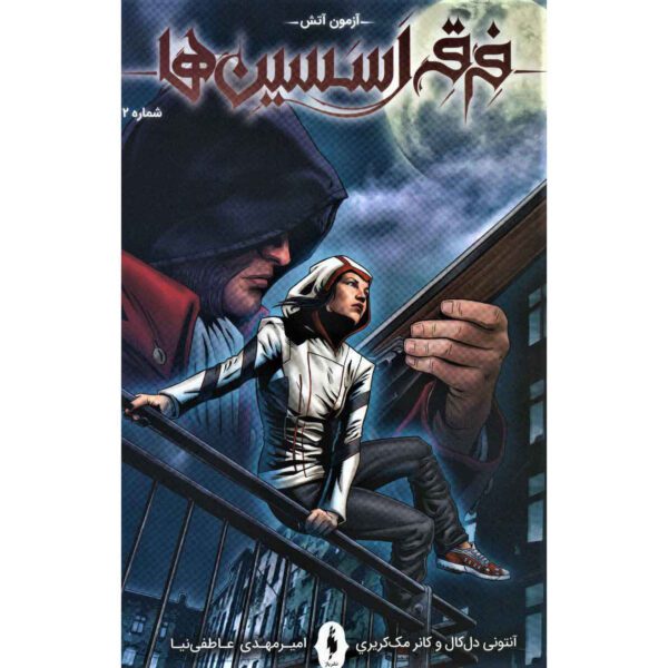 Price and Buy Assassin’s Creed Vol.2 Novel by Anthony Del Col (Farsi)_68fe57da47119.jpeg Price and Buy Assassin’s Creed Vol.2 Novel by Anthony Del Col (Farsi)