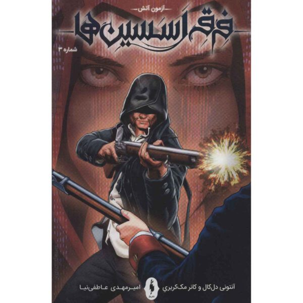 Price and Buy Assassin’s Creed Vol.3 Novel by Anthony Del Col (Farsi)_68fe57589f6b7.jpeg Price and Buy Assassin’s Creed Vol.3 Novel by Anthony Del Col (Farsi)