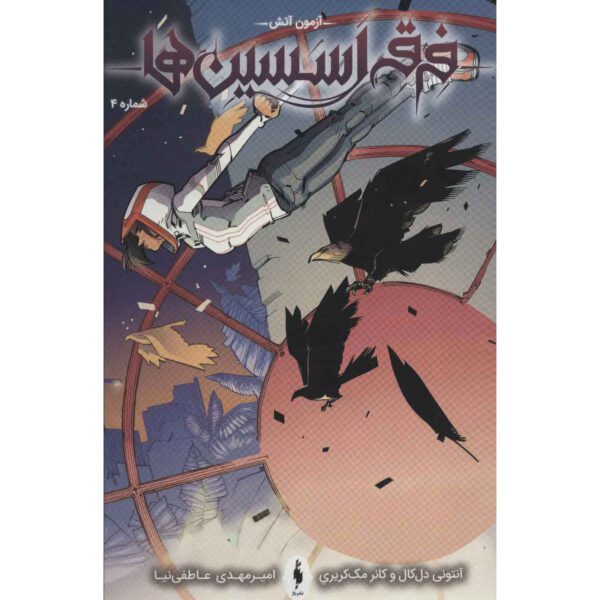 Price and Buy Assassin’s Creed Vol.4 Novel by Anthony Del Col (Farsi)_68fe5763d95d6.jpeg Price and Buy Assassin’s Creed Vol.4 Novel by Anthony Del Col (Farsi)