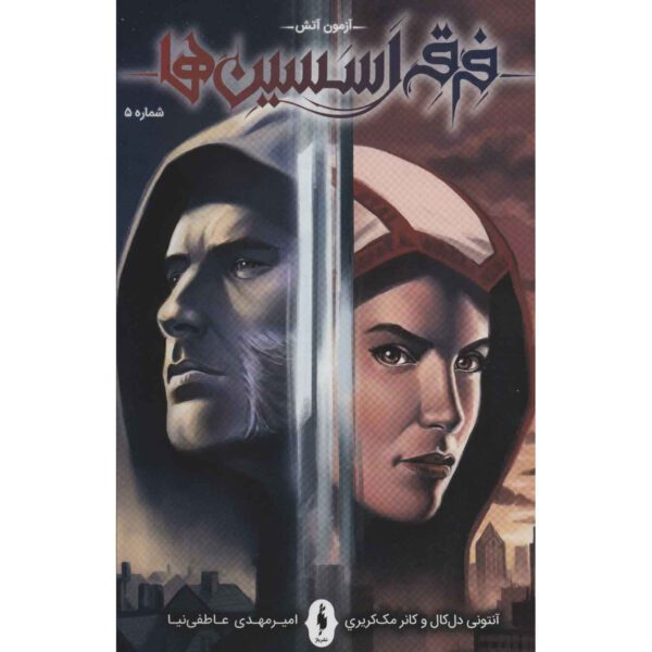 Price and Buy Assassin’s Creed Vol.5 Novel by Anthony Del Col (Farsi)_68fe57702c66b.jpeg Price and Buy Assassin’s Creed Vol.5 Novel by Anthony Del Col (Farsi)