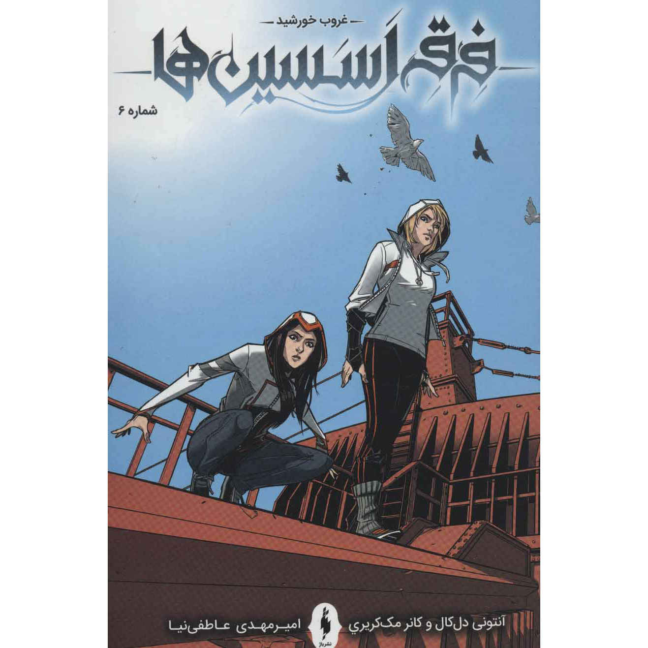 Price and Buy Assassin’s Creed Vol.6 Novel by Anthony Del Col (Farsi)