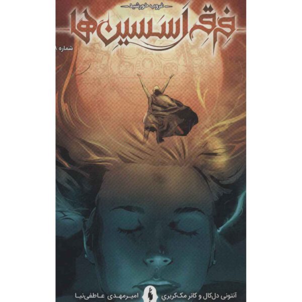 Price and Buy Assassin’s Creed Vol.8 Novel by Anthony Del Col (Farsi)_68fe57871c6e3.jpeg Price and Buy Assassin’s Creed Vol.8 Novel by Anthony Del Col (Farsi)