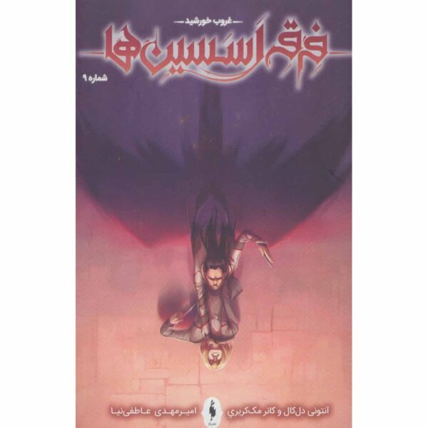 Price and Buy Assassin’s Creed Vol.9 Novel by Anthony Del Col (Farsi)_68fe579f3d07c.jpeg Price and Buy Assassin’s Creed Vol.9 Novel by Anthony Del Col (Farsi)