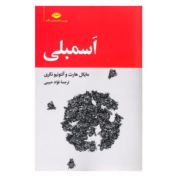 Price and Buy Assembly Book by Antonio Negri and Michael Hardt (Farsi)_68fe97af774ac.jpeg Price and Buy Assembly Book by Antonio Negri and Michael Hardt (Farsi)