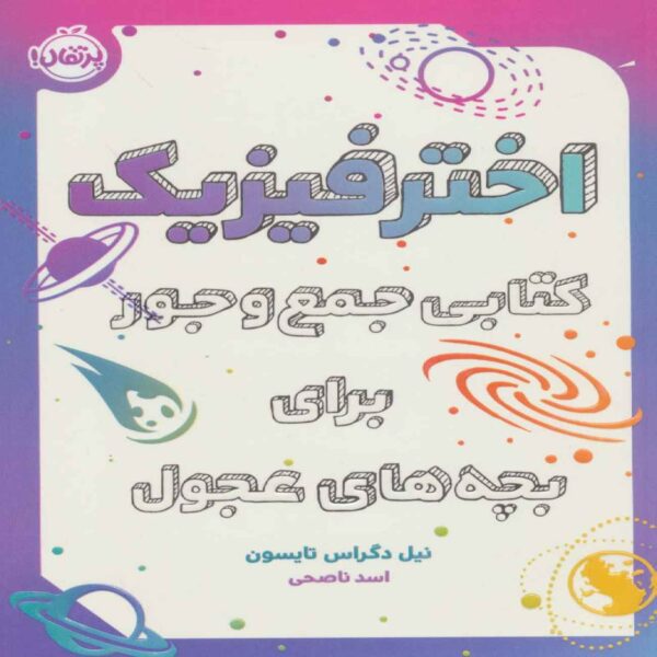 Price and Buy Astrophysics for the Restless Book by Neil deGrasse Tyson (Farsi)