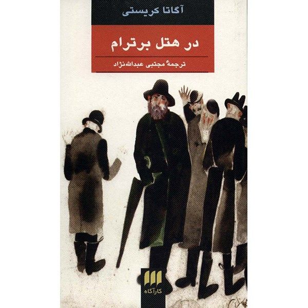 Price and Buy At Bertram’s Hotel Novel by Agatha Christie_68fa0f3677677.jpeg Price and Buy At Bertram’s Hotel Novel by Agatha Christie