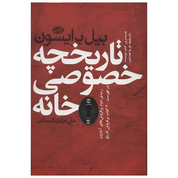 Price and Buy At Home: A Short History of Private Life by Bill Bryson (Farsi)_68f73cb2d8c3d.jpeg Price and Buy At Home: A Short History of Private Life by Bill Bryson (Farsi)
