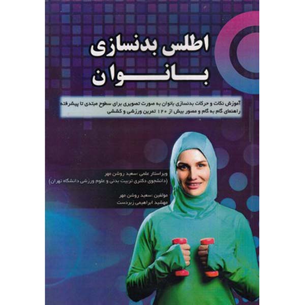 Price and Buy Atlas-e Badansazi Banovan Book by Saeid Roshanmehr_68febfb82becc.jpeg Price and Buy Atlas-e Badansazi Banovan Book by Saeid Roshanmehr