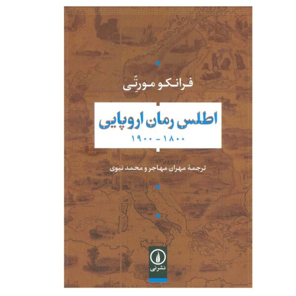 Price and Buy Atlas of the European Novel by Franco Moretti (Farsi)_68fe08039a063.jpeg Price and Buy Atlas of the European Novel by Franco Moretti (Farsi)