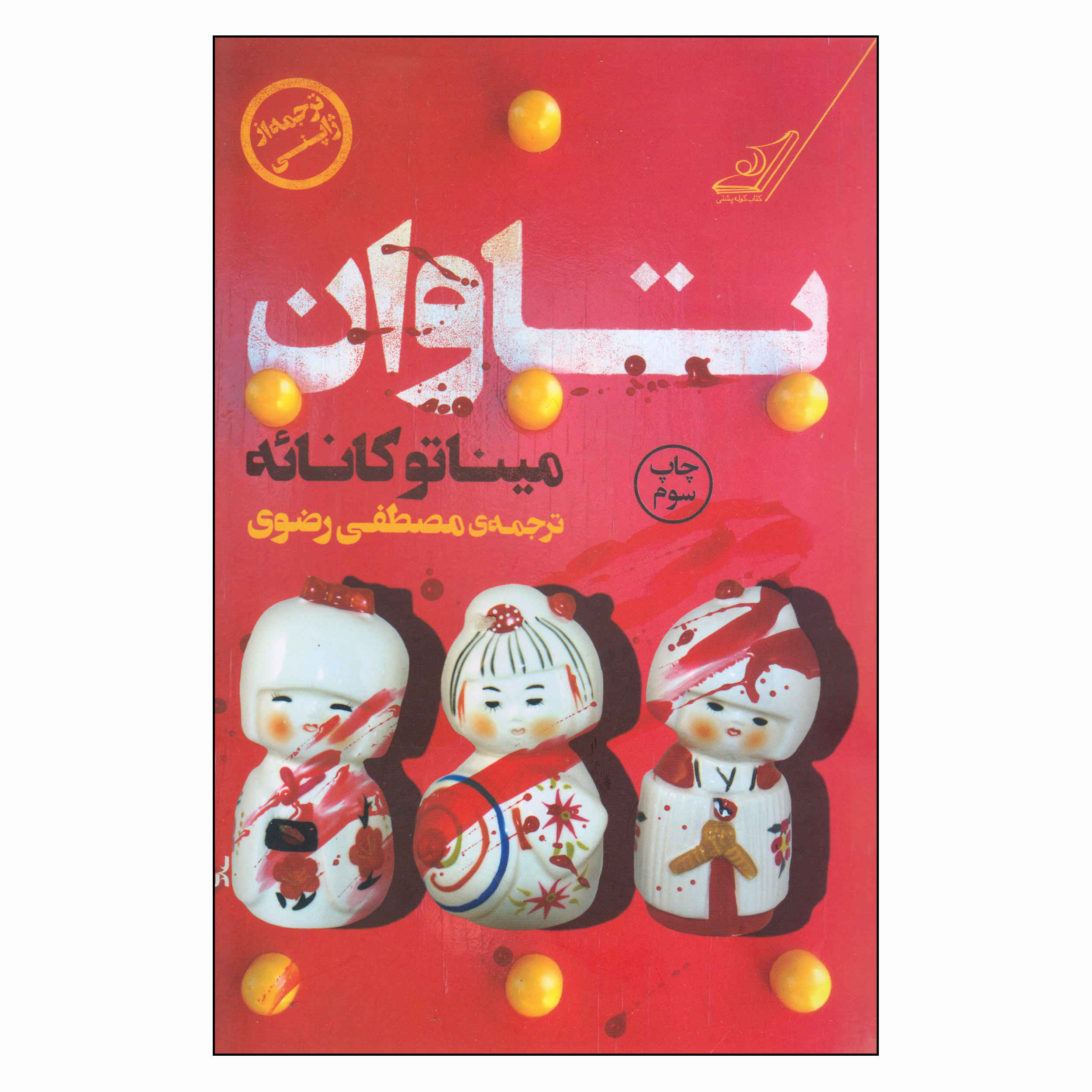 Price and Buy Atonement Books by Minato Kanae (Farsi)_68fd5679970b5.jpeg Price and Buy Atonement Books by Minato Kanae (Farsi) - Image 1