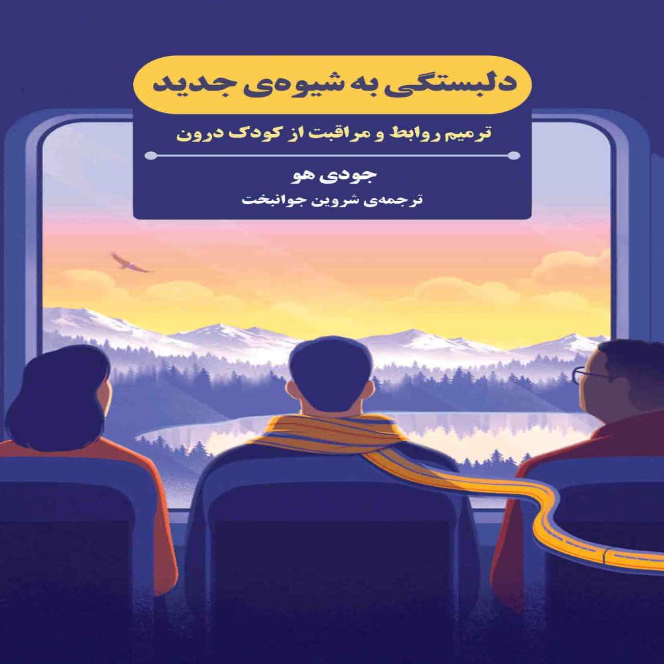 Price and Buy Attachment in a New Way Book by Judy Ho (Farsi)_6903993cc8b0a.jpeg Price and Buy Attachment in a New Way Book by Judy Ho (Farsi) - Image 1