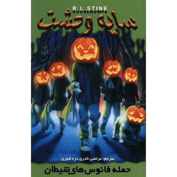 Price and Buy Attack of the Jack-O-Lanterns by R. L. Stine (Farsi)_68f6950d85ed7.jpeg Price and Buy Attack of the Jack-O-Lanterns by R. L. Stine (Farsi)