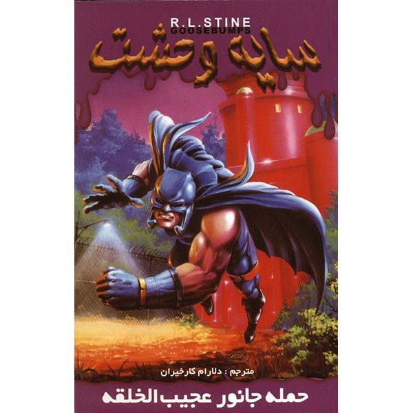 Price and Buy Attack of the Mutant Book by R. L. Stine (Farsi Edition)_68f69720a61c5.jpeg Price and Buy Attack of the Mutant Book by R. L. Stine (Farsi Edition)