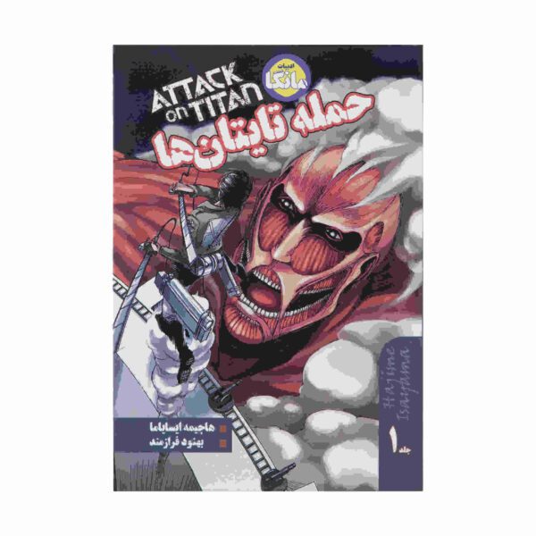 Price and Buy Attack on Titan 1 by Hajime Isayama (Farsi)_68fcaeb9d4db5.jpeg Price and Buy Attack on Titan 1 by Hajime Isayama (Farsi)