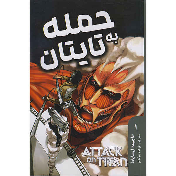 Price and Buy Attack on Titan Omnibus 1 by Hajime Isayama (Farsi)_68fd303e86b06.jpeg Price and Buy Attack on Titan Omnibus 1 by Hajime Isayama (Farsi)