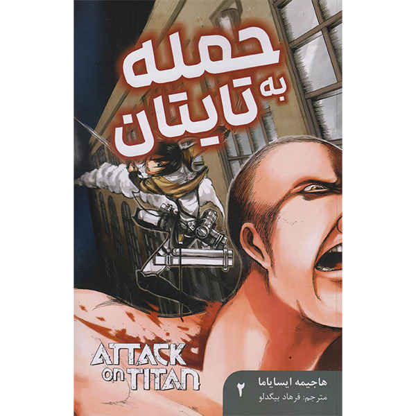Price and Buy Attack on Titan Vol. 2 Book by Hajime Isayama (Farsi)_68fd30695ede1.jpeg Price and Buy Attack on Titan Vol. 2 Book by Hajime Isayama (Farsi)