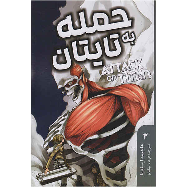 Price and Buy Attack on Titan Vol. 3 by Hajime Isayama (Farsi)_68fd307151b21.jpeg Price and Buy Attack on Titan Vol. 3 by Hajime Isayama (Farsi)