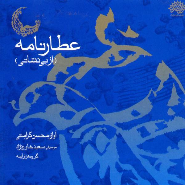 Price and Buy Attar Nameh Album by Mohsen Karamati_68f79ab2d274e.jpeg Price and Buy Attar Nameh Album by Mohsen Karamati