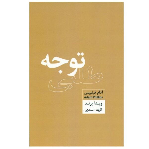 Price and Buy Attention Seeking Book by Adam Phillips (Farsi)_68fd93d789d52.jpeg Price and Buy Attention Seeking Book by Adam Phillips (Farsi)