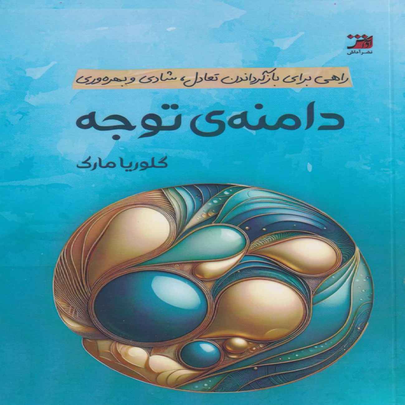 Price and Buy Attention Span by Gloria Mark (Farsi)_69033fb05fd3e.jpeg Price and Buy Attention Span by Gloria Mark (Farsi) - Image 1