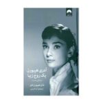 Price and Buy Audrey Hepburn, An Elegant Spirit by Sean Hepburn Ferrer (Farsi)