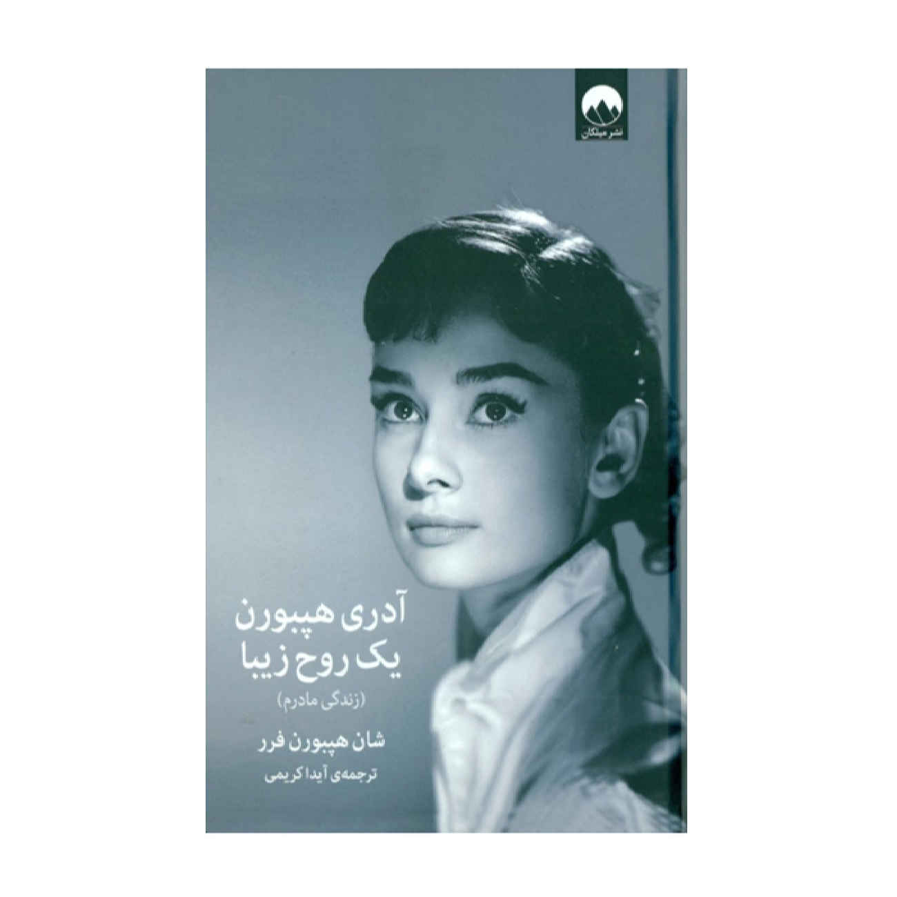 Price and Buy Audrey Hepburn, An Elegant Spirit by Sean Hepburn Ferrer (Farsi)_69021a03565fc.jpeg Price and Buy Audrey Hepburn, An Elegant Spirit by Sean Hepburn Ferrer (Farsi) - Image 1