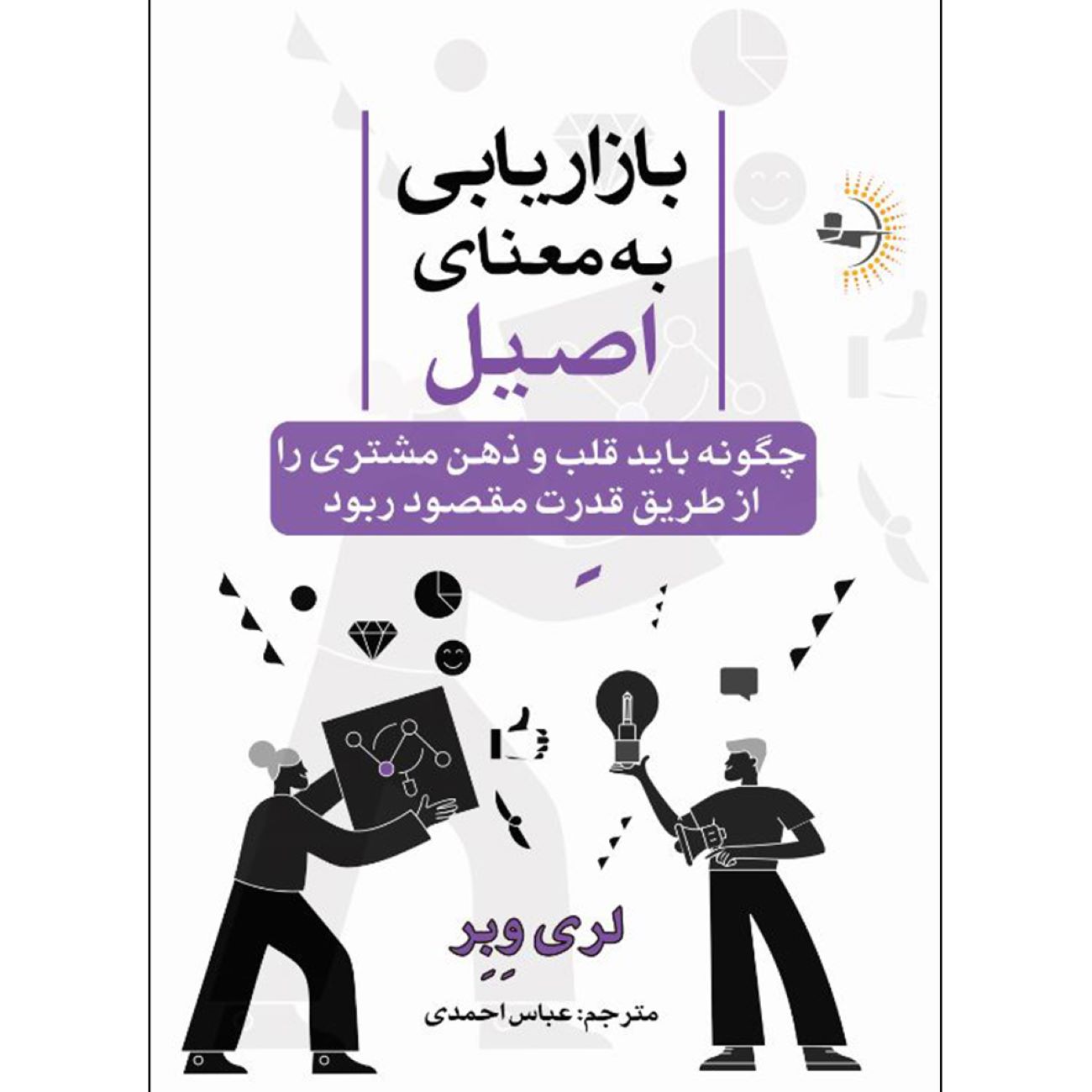 Price and Buy Authentic Marketing by Larry Weber (Farsi)_69031cd4ad0dd.jpeg Price and Buy Authentic Marketing by Larry Weber (Farsi) - Image 1