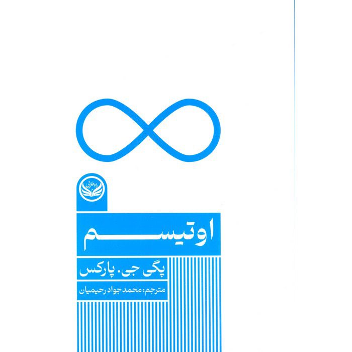 Price and Buy Autism Book by Peggy Parks (Farsi)_690138a73cd06.jpeg Price and Buy Autism Book by Peggy Parks (Farsi) - Image 1