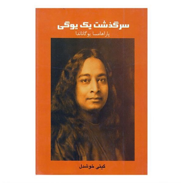 Price and Buy Autobiography of a Yogi Book by Paramahansa Yogananda( Farsi )_68fdf7da04639.jpeg Price and Buy Autobiography of a Yogi Book by Paramahansa Yogananda( Farsi )