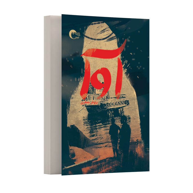 Price and Buy Ava Novel by Niloofar Jafari