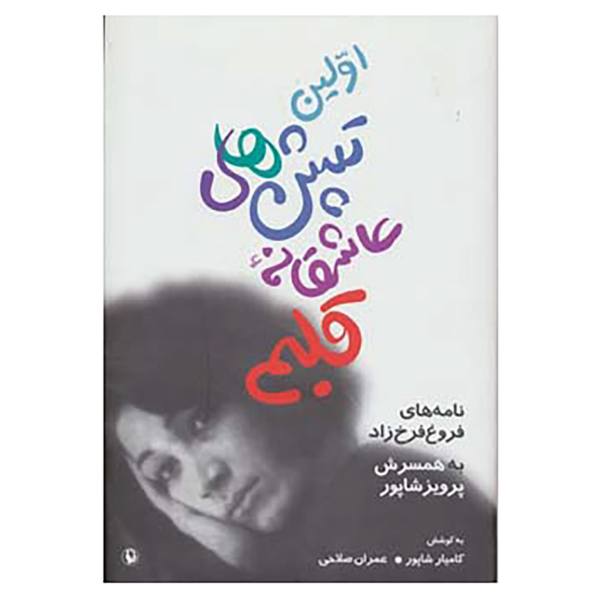 Price and Buy Avalin Tapesh Haye Asheghane by Farrokhzad_68f6192385a8f.jpeg Price and Buy Avalin Tapesh Haye Asheghane by Farrokhzad