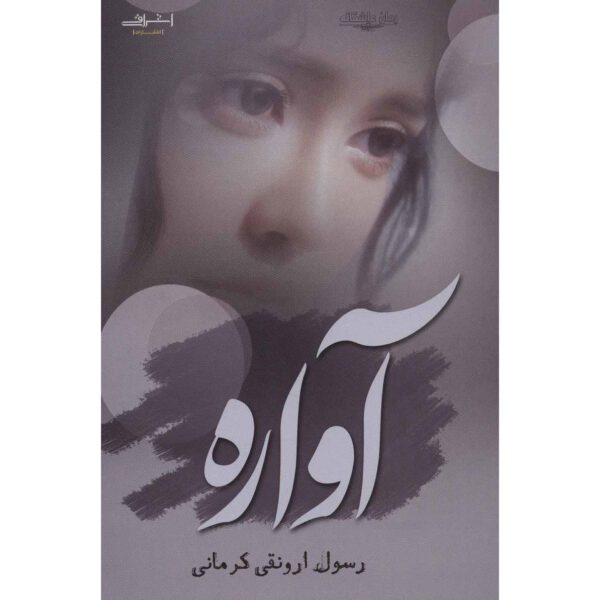 Price and Buy Avareh Book by Rasool Arvanaghi_68fecc54b36f2.jpeg Price and Buy Avareh Book by Rasool Arvanaghi