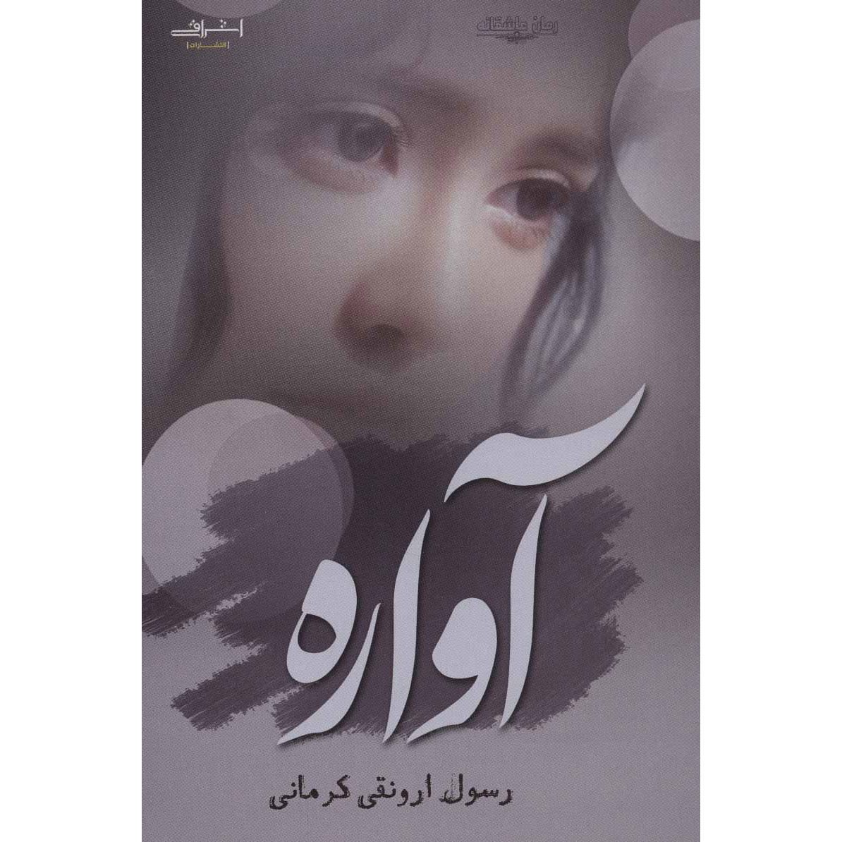 Price and Buy Avareh Book by Rasool Arvanaghi